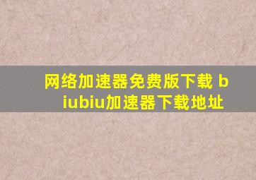 网络加速器免费版下载 biubiu加速器下载地址